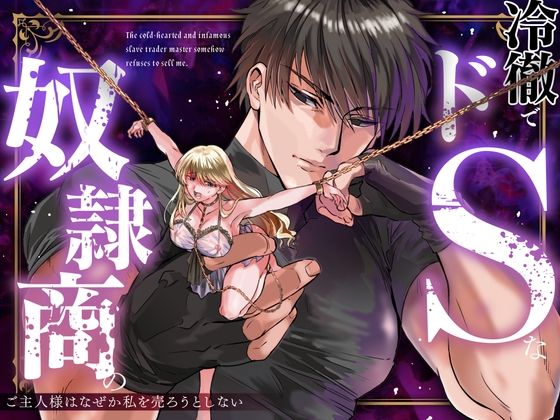 冷徹でドSな奴●商のご主人様はなぜか私を売ろうとしない❤-Vivid Asterファンタジー