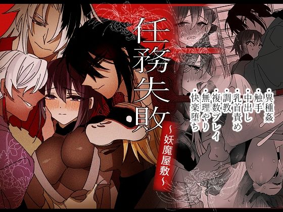 任務失敗〜妖魔屋敷〜❤-泪骨拘束