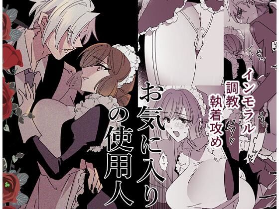 お気に入りの使用人❤-泪骨ファンタジー