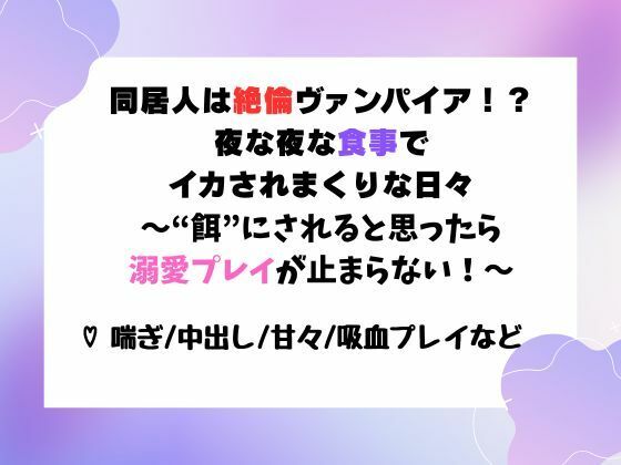 同居人は絶倫ヴァンパイア！？夜な夜な‘食事’でイカされまくりな日々〜‘餌’にされると思ったら溺愛プレイが止まらない！〜❤-ユメツムギファンタジー