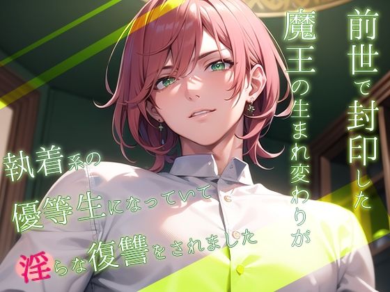 前世で封印した魔王の生まれ変わりが執着系の優等生になっていて淫らな復讐をされました❤-果実蜜亭学園もの