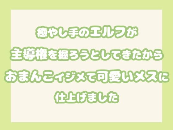 癒やし手のエルフが主導権を握ろうとしてきたからおまんこイジメて可愛いメスに仕上げました❤-果実蜜亭中出し