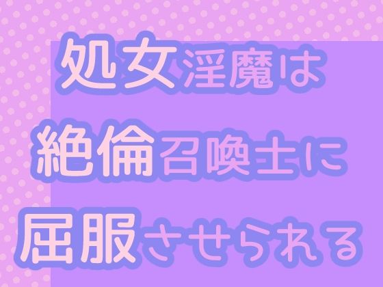 処女淫魔は絶倫召喚士に屈服させられる❤-果実蜜亭クンニ