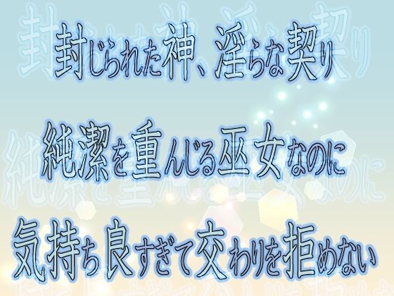 封じられた神、淫らな契り 〜純潔を重んじる巫女なのに気持ち良すぎて交わりを拒めない〜❤-果実蜜亭クンニ