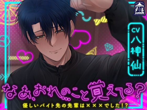 なあ、おれのこと覚えてる？〜優しいバイト先の先輩は×××でした！？〜❤-Miserable Melancholy中出し