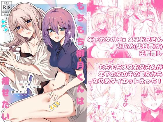 もちもち柳月くんは痩せたい❤-Cassiopeiaアナル