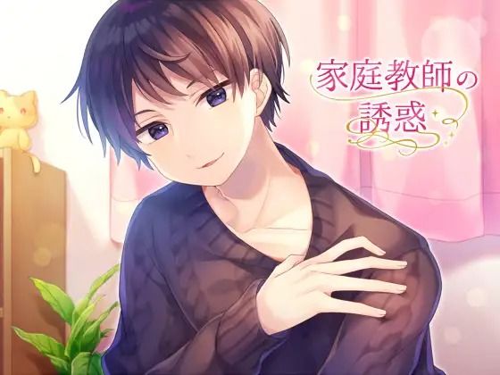 家庭教師の誘惑＃1❤-淫乱物語音声付き