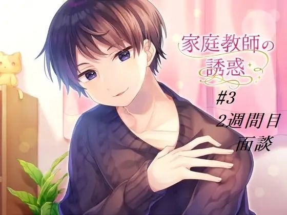 家庭教師の誘惑＃3 〜面談〜❤-淫乱物語音声付き