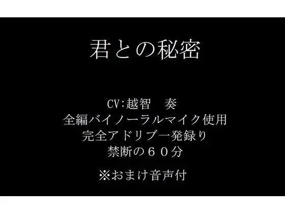 【バイノーラル】君との秘密❤-淫乱物語音声付き