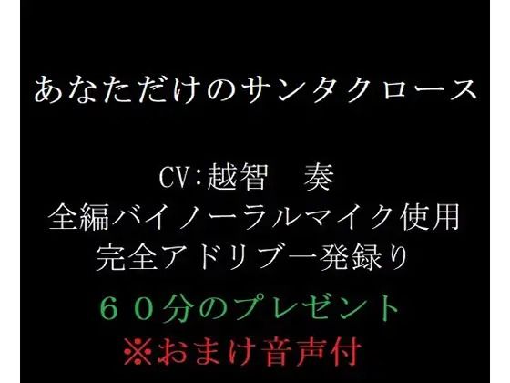 あなただけのサンタクロース❤-淫乱物語音声付き