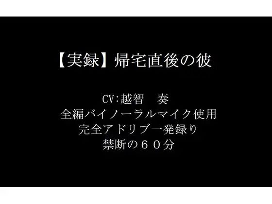 【実録】帰宅直後の彼❤-淫乱物語音声付き