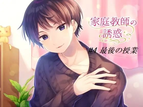 家庭教師の誘惑＃4 最後の授業❤-淫乱物語音声付き