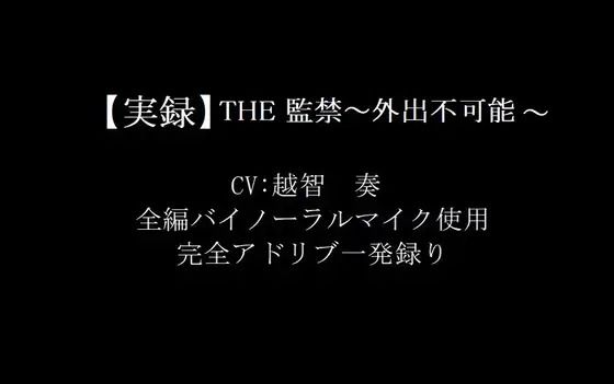 THE監禁〜外出不可能〜❤-淫乱物語音声付き