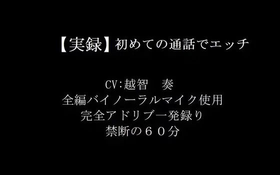 【実録バイノーラル】初めての通話でエッチ❤-淫乱物語音声付き