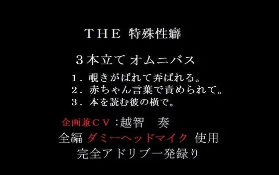 THE 特殊性癖〜3本立てオムニバス〜❤-淫乱物語音声付き