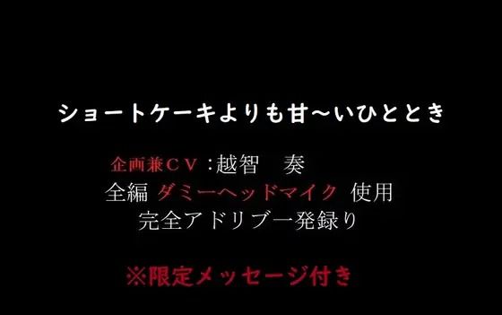 ショートケーキよりも甘〜いひととき。❤-淫乱物語音声付き