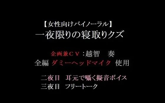 【女性向けバイノーラル】一夜限りの寝取りクズ❤-淫乱物語音声付き