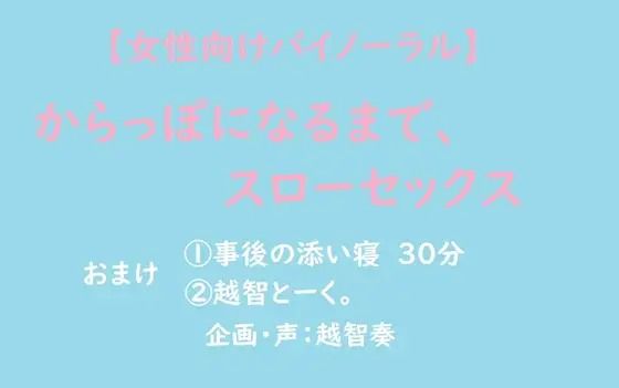 【女性向けバイノーラル】からっぽになるまで、スローセックス❤-淫乱物語音声付き