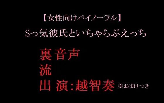 【女性向けバイノーラル】Sっ気彼氏といちゃらぶえっち❤-淫乱物語音声付き