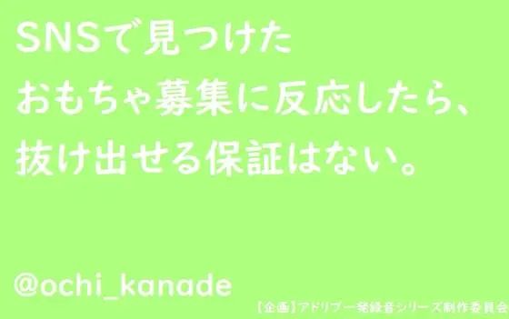 SNSで見つけたおもちゃ募集に反応したら、抜け出せる保証はない。❤-淫乱物語音声付き