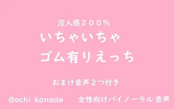 【女性向けバイノーラル】いちゃいちゃゴム有りえっち❤-淫乱物語音声付き