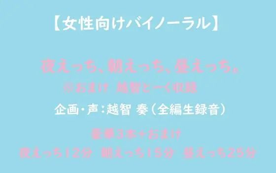 【女性向けバイノーラル】夜えっち、朝えっち、昼えっち❤-淫乱物語音声付き