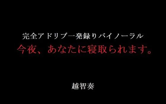 今夜、あなたに寝取られます。❤-淫乱物語音声付き
