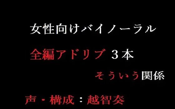 【女性向けバイノーラル】そういう関係❤-淫乱物語音声付き