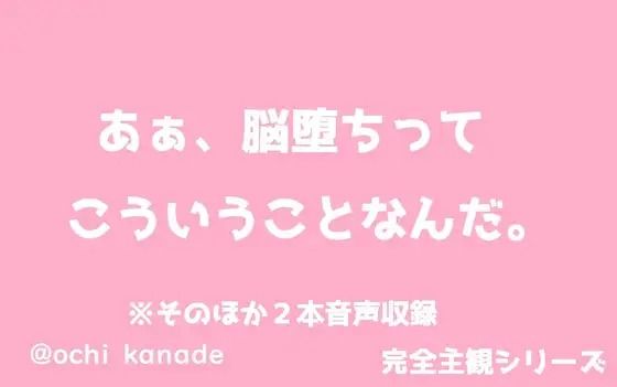 あぁ、脳堕ちってこういうことなんだ。❤-淫乱物語音声付き