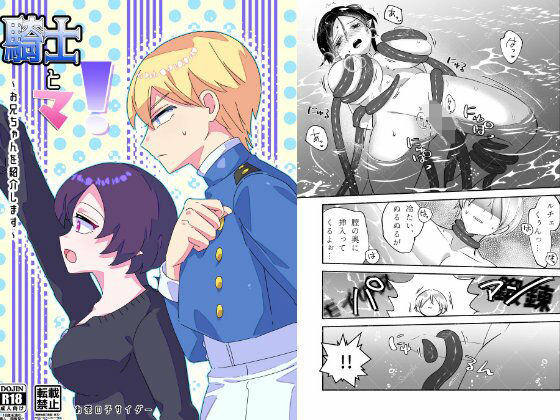 騎士とマ！〜お兄ちゃんを紹介します〜❤-お茶の子サイダー拘束