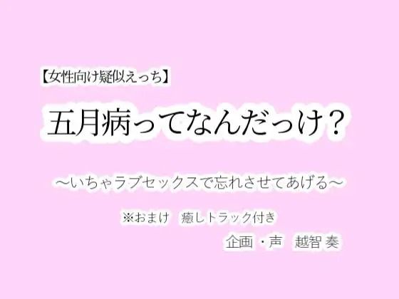 【女性向け疑似えっち】五月病ってなんだっけ？〜いちゃラブセックスで忘れさせてあげる〜❤-淫乱物語音声付き
