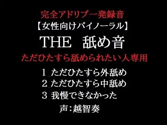 THE 舐め音 ただひたすら舐められたい人専用❤-淫乱物語音声付き