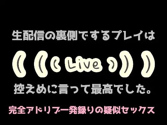 生配信の裏側でするプレイは控えめに言って最高でした。❤-淫乱物語音声付き