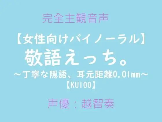 【女性向けバイノーラル】敬語えっち。〜丁寧な隠語、耳元距離0.01mm〜❤-淫乱物語音声付き