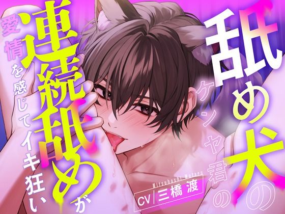 【愛撫特化】舐め犬のケンヤ君の連続舐めが愛情を感じてイキ狂い 【CV: 三橋渡】❤-アニマル研究所クンニ