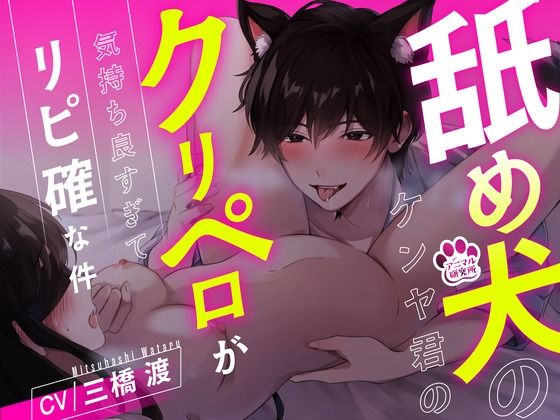 【1時間超え】舐め犬のケンヤ君のクリペロが気持ち良すぎてリピ確な件【CV: 三橋渡 アニマル研究所】❤-アニマル研究所クンニ