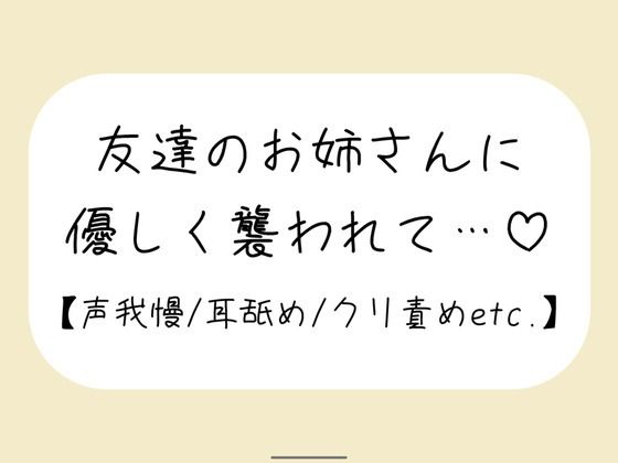 【百合】友達が寝てる横で声我慢。後ろから逃げられない状態で、お姉さんに全身溶かされちゃう❤-みこるーむラブラブ・あまあま