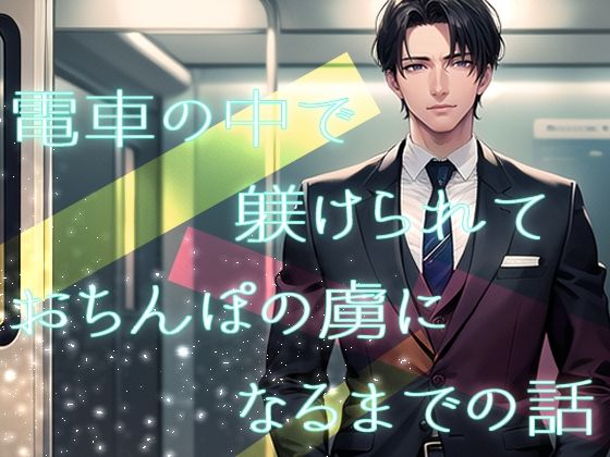電車の中で躾けられておちんぽの虜になるまでの話❤-果実蜜亭クンニ