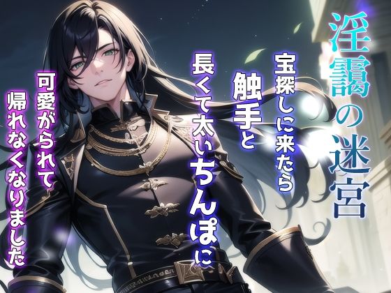 淫靄の迷宮 〜宝探しに来たら触手と長くて太いちんぽに可愛がられて帰れなくなりました〜❤-果実蜜亭触手