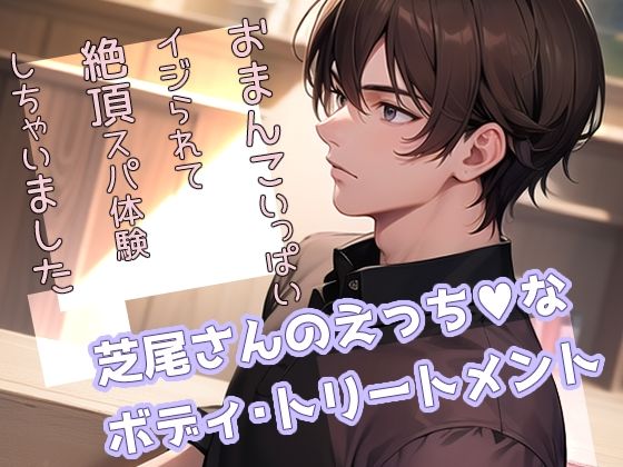 芝尾さんのえっちなボディ・トリートメント おまんこいっぱいイジられて絶頂スパ体験しちゃいました❤-果実蜜亭中出し