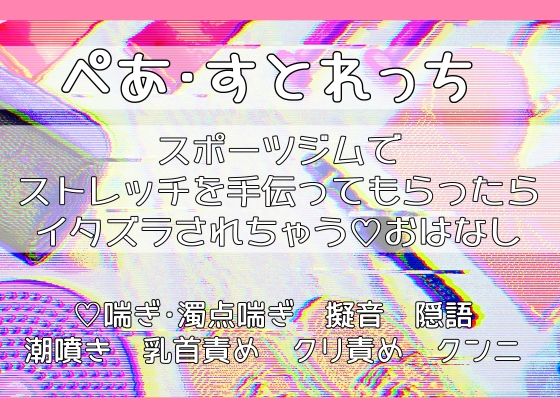 ぺあ・すとれっち〜スポーツジムでストレッチを手伝ってもらったらイタズラされちゃうおはなし〜❤-桜結びクンニ