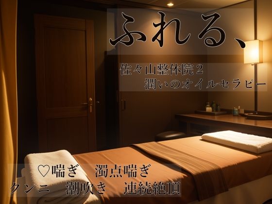 ふれる、 佐々山整体院2 潤いのオイルセラピー❤-桜結びクンニ