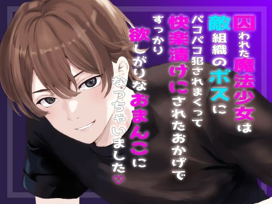 囚われた魔法少女は敵組織のボスにパコパコ犯●れまくって快楽漬けにされたおかげですっかり欲しがりなおまんこになっちゃいました❤-桜結び中出し