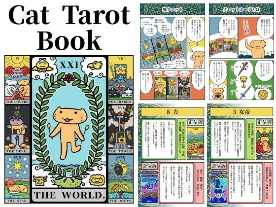猫タロット本 Cat Tarot Book❤-るてんのお部屋イラスト・CG集