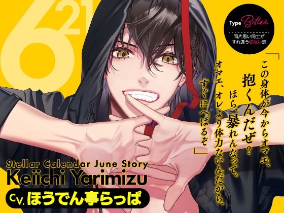 【CV.ほうでん亭らっぱ】Stellar Calendar（ステカレ）〜June Story〜❤-ラミナプラネットクンニ