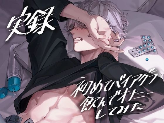 【実録】初めてバイアグラ飲んでオナニーしてみた【服用から効果ピーク時までリアルタイム録音】❤-うじ抹茶オナニー