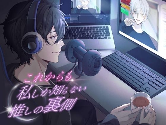 これからも私しか知らない、推しの裏側。【KU100】❤-うじ抹茶クンニ