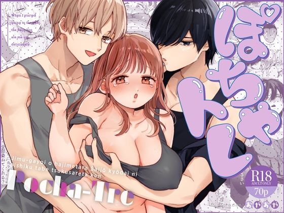 ぽちゃトレ〜ジム通いを始めたら最上兄弟に食べ尽くされた件〜❤-Ssou処女