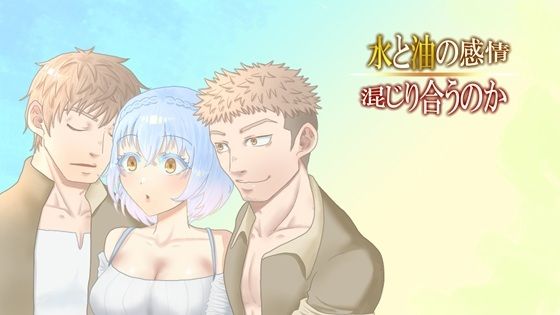 水と油の感情、混じり合うのか❤-あほちゃんとわたしファンタジー