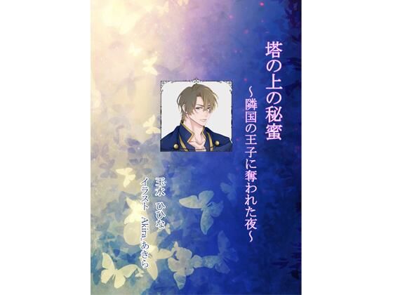 塔の上の秘蜜 〜隣国の王子に奪われた夜〜❤-玉水ひひなファンタジー
